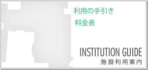 利用の手引き・料金表