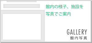 館内の様子・施設を写真でご案内