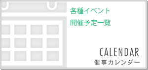 各種イベント・開催予定一覧