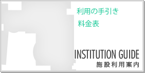 利用の手引き、料金表