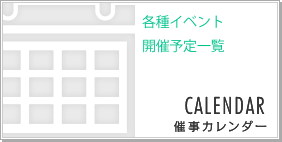 各種イベント、開催予定一覧